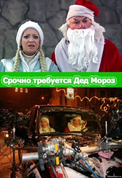 Срочно требуется Дед Мороз (2007) DVDRip
