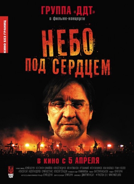 ДДТ - Небо под сердцем (2012) DVDRip