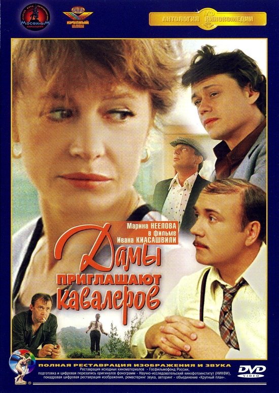 Дамы приглашают кавалеров (1980) DVDRip