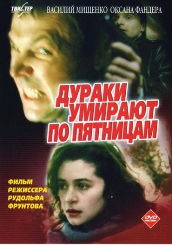 Дураки умирают по пятницам (1990) DVDRip