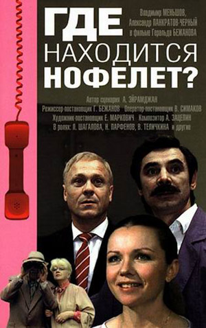Где находится Нофелет? (1987) DVDRip