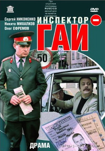 Инспектор ГАИ (1982) DVDRip