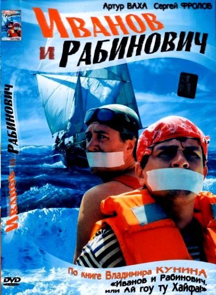 Иванов и Рабинович (2003) DVDRip