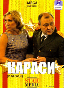 КАРАСИ (2008/700Mb/DVDRip)