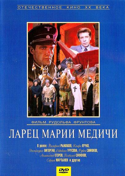 Ларец Марии Медичи (1980) DVDRip