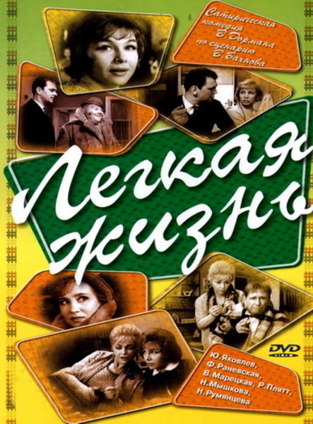Легкая жизнь (1964) DVDRip