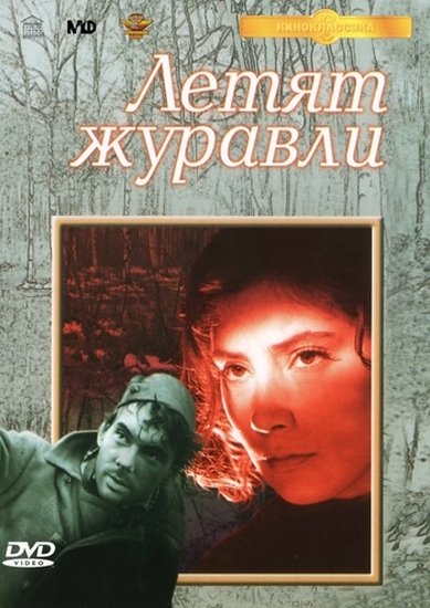 Летят журавли (1957) DVDRip