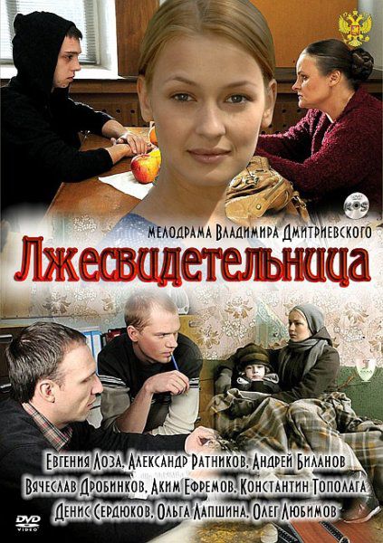 Лжесвидетельница (2011) SATRip