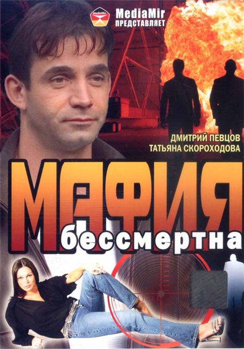Мафия бессмертна (1994) DVDRip