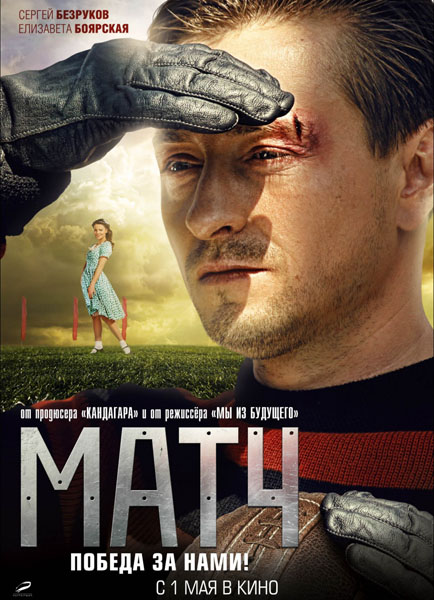 Матч (2012) DVDRip