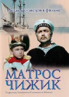Матрос Чижик (1955) DVDRip