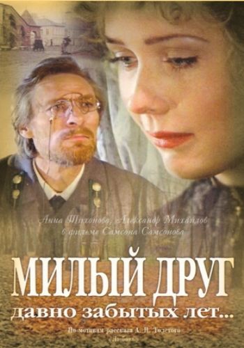 Милый друг давно забытых лет (1996) DVDRip