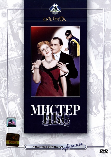 Мистер Икс (1958) DVDRip
