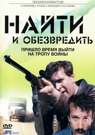 Найти и обезвредить (1982) DVDRip