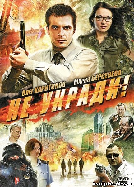 Не укради! (2011) DVDRip