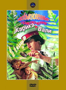 Необыкновенные приключения Карика и Вали (1987) DVDRip