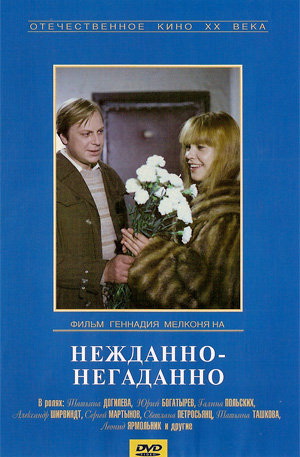 Нежданно - негаданно (1982) DVDRip