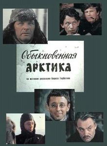 Обыкновенная Арктика (1976) TVRip