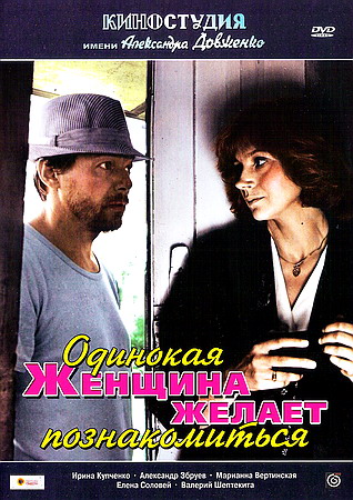 Одинокая женщина желает познакомиться (1986) DVDRip