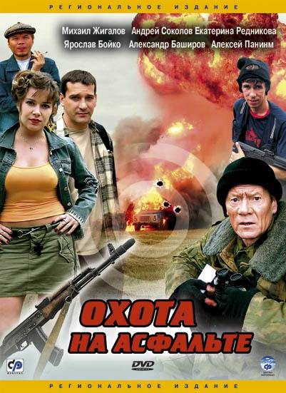 Охота на асфальте (2005) DVDRip