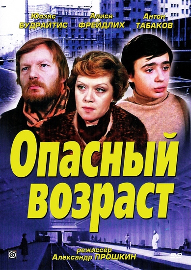 Опасный возраст (1981) DVDRip