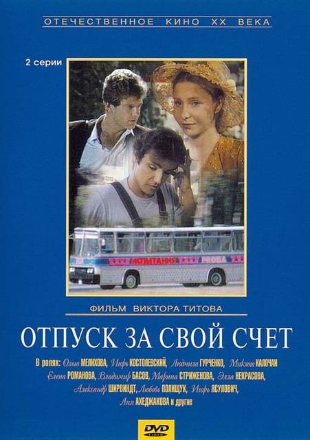 Отпуск за свой счёт (1981) DVDRip