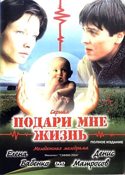 Подари мне жизнь (2003) DVDRip