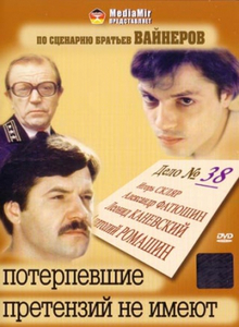 Потерпевшие претензий не имеют (1986) DVDRip