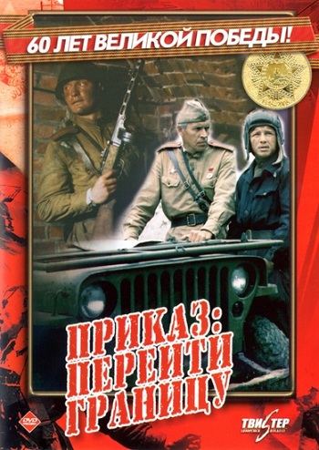 Приказ: Перейти границу (1982) DVDRip