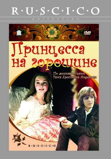 Принцесса на Горошине (1976) DVDRip