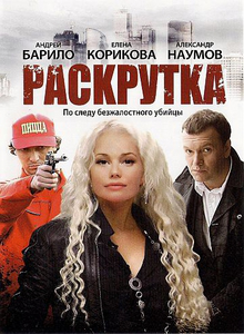 Раскрутка (2010) DVD5