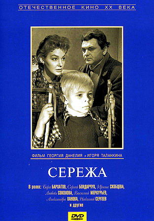 Сережа (1960) DVDRip