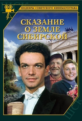 Сказание о земле сибирской (1947) DVDRip