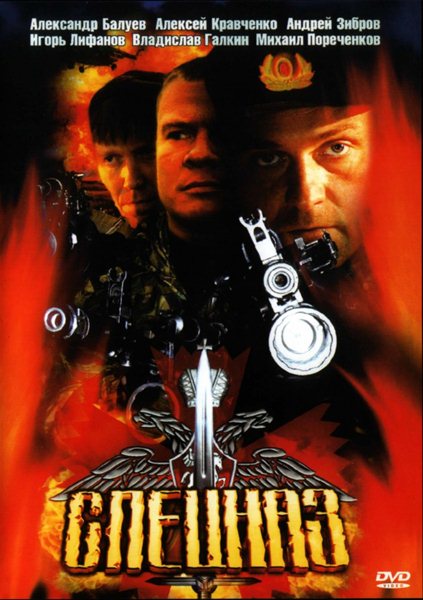 Спецназ 1-2 (2002-2003) DVDRip
