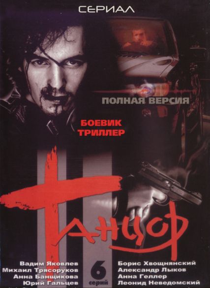 Танцор (2003) DVDRip