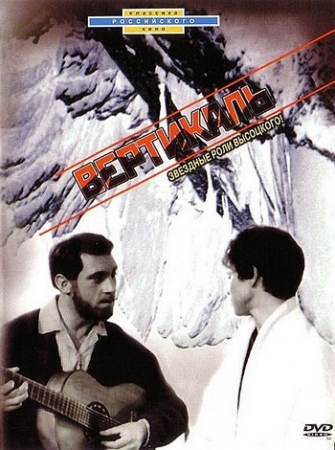 Вертикаль (1966) DVDRip