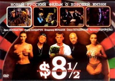 Восемь с половиной долларов (1999) DVDRip