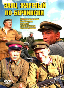 Заяц, жаренный по-берлински (2011) DVD5