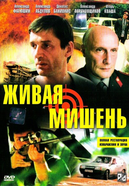 Живая мишень (1990) DVDRip