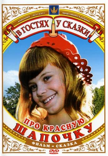Про Красную Шапочку (1977) DVDRip