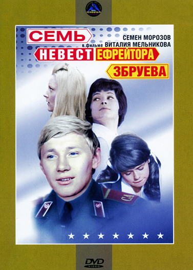 Семь невест ефрейтора Збруева (1970) DVDRip
