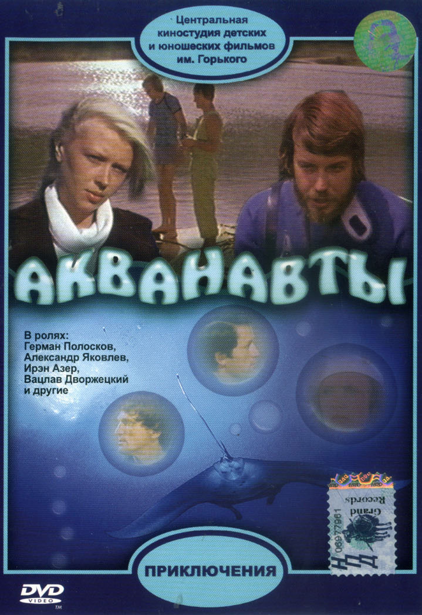 Акванавты (1979) DVDRip