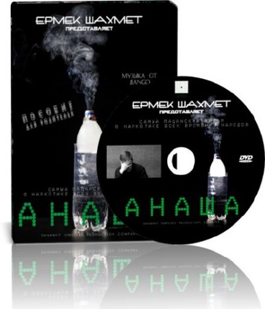 Анаша (2009) DVDRip