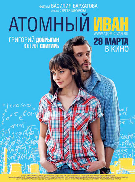 Атомный Иван (2012) WEBRip