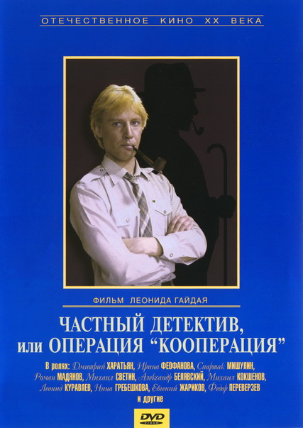 Частный детектив, или Операция "Кооперация" (1989) DVDRip