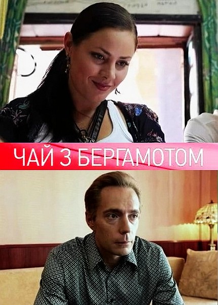 Чай с бергамотом (2011) SATRip