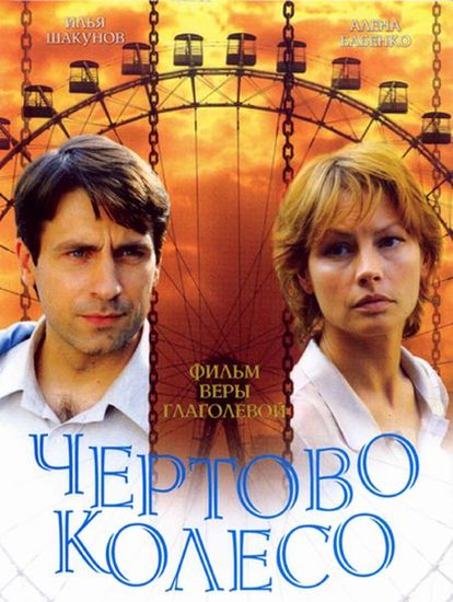 Чертово колесо (2007) DVDRip