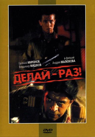 Делай - Раз! (1989) DVDRip