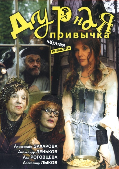 Дурная привычка (2004) DVDRip
