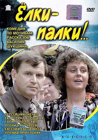 Елки-палки! (1988) DVDRip